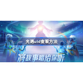 光遇uid是什么意思-光遇uid查看方法