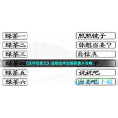 《汉字找茬王》连线话术怼绿茶通关策略