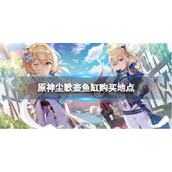 《原神》尘歌壶鱼缸在哪里买-尘歌壶鱼缸购买地点