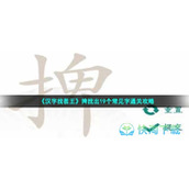 《汉字找茬王》捭找出19个常见字通关策略