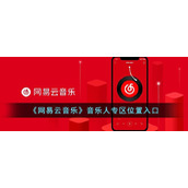 《网易云音乐》音乐人专区位置入口