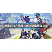 《原神》正机之神散兵周本隐藏成就获得