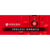 《网易云音乐》推荐歌曲方法