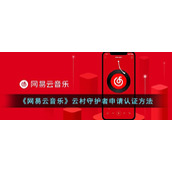 《网易云音乐》云村守护者申请认证方法