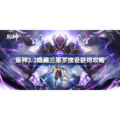 原神3.2隐藏兰那罗摆设获得攻略-原神隐藏兰那罗摆设怎么获得