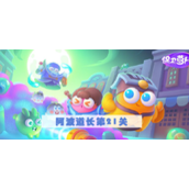 《保卫萝卜4》阿波道长第21关攻略