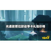 《光遇》欧若拉季季卡多少钱？欧若拉联动季卡礼包价格