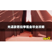 《光遇》欧若拉氪金毕业需要多少？欧若拉季氪金毕业攻略