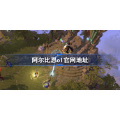阿尔比恩ol官网-阿尔比恩ol官网地址
