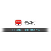 《云闪付》一键查卡使用方法