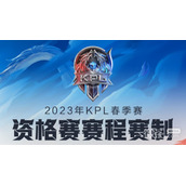 王者荣耀2023KPL春季赛资格赛一览