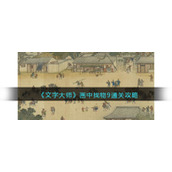 《文字大师》画中找物9通关攻略