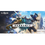 空之要塞启航3-8攻略
