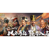 三国志战略版兵战四时最强阵容推荐-五套平民兵战四时最佳阵容
