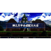 神之天平合成配方大全-神之天平合成配方分享