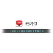 《云闪付》绑定的银行卡查看方法