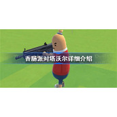 香肠派对塔沃尔详细介绍-香肠派对新武器塔沃尔好用吗