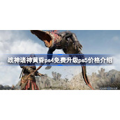 战神诸神黄昏ps4免费升级ps5价格介绍-战神诸神黄昏ps4免费升级ps5多少钱