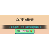 《文字成精》全关卡通关攻略答案大全