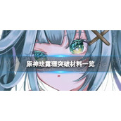 《原神》珐露珊突破材料是什么-珐露珊突破材料一览