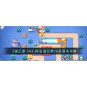《保卫萝卜4》阿波道长第26关通关攻略
