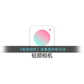 《轻颜相机》设置圆形框方法
