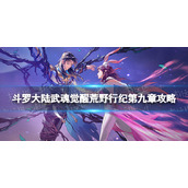 《斗罗大陆武魂觉醒》荒野行纪第九章策略-荒野行纪第九章过关阵容