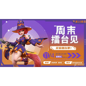 派对之星周末擂台见赛事一览