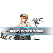 《NIKKE胜利女神》麦斯威尔角色图鉴-SSR狙击麦斯威尔技能属性