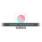 《轻颜相机》褪色效果使用方法