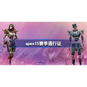 apex15赛季通行证奖励是什么-apex英雄15赛季通行证分享