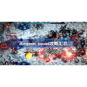 dungeon squad攻略汇总-地牢小队怎么玩
