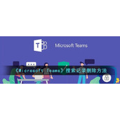 《Microsoft Teams》搜索记录删除方法