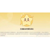 王者荣耀星会员预约皮肤方法一览