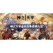 神之天平金色头骨怎么获得-神之天平金色头骨获得方法