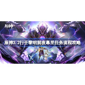原神3.2行于黎明前夜幕里任务流程攻略-原神行于黎明前夜幕里怎么做