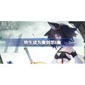 转生成为魔剑第6集-转生成为魔剑了动漫在线观看第六集