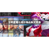 全明星激斗商店物品怎么选择购买