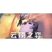 云顶之弈s7.5屠龙小鹿阵容搭配攻略-冷门无同行屠龙小鹿玩法