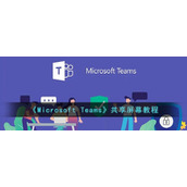 《Microsoft Teams》共享屏幕教程