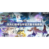 风色幻想命运传说开服卡池推荐-风色幻想命运传说开服卡池抽什么