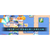《保卫萝卜4》阿波道长第21关通关攻略
