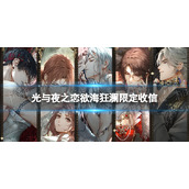 《光与夜之恋》欲海狂澜限定收信-欲海狂澜卡池机制一览
