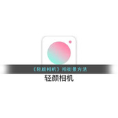 《轻颜相机》拍街景方法