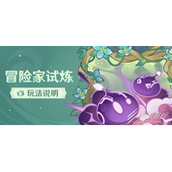原神冒险家试炼超极速帽子戏法怎么玩