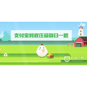 《蚂蚁庄园》10月31日答案2022