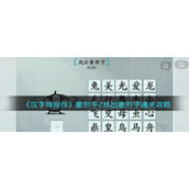 《汉字神操作》象形字2找出象形字通关攻略