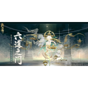 阴阳师六道之门什么时候结束-六道之门挑战时间玩法介绍