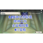 《原神》3.2主线魔神秘境降神工坊攻略 降神工坊宝箱获取教程