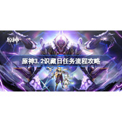 原神3.2识藏日任务流程攻略-原神3.2识藏日任务怎么做